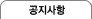 공지사항 오버